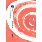 柳 [単行本]