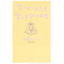 「恋のせつなさ」を楽しむ50の方法 [単行本]