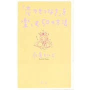 「恋のせつなさ」を楽しむ50の方法 [単行本]