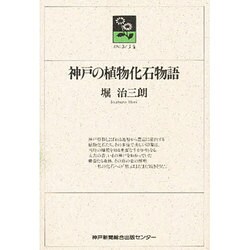 神戸の植物化石物語(のじぎく文庫) [単行本]