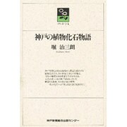 神戸の植物化石物語(のじぎく文庫) [単行本]