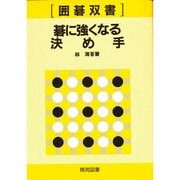 碁に強くなる決め手（囲碁双書 19） [全集叢書]