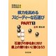 棋力を高めるスピーディーな石運び〈PART1〉(［チョ］薫鉉流実戦囲碁講座) [全集叢書]