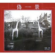 偽景―1998-2006 [単行本]