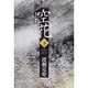 空花―ある女敵討の家系伝説〈下〉 [単行本]