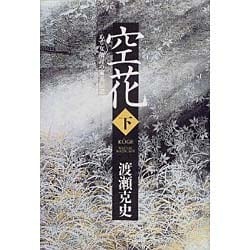 空花―ある女敵討の家系伝説〈下〉 [単行本]
