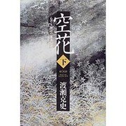 空花―ある女敵討の家系伝説〈下〉 [単行本]