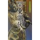 関東調伏―婆娑羅太平記〈第3部〉(黒須紀一郎伝奇小説〈11〉) [新書]