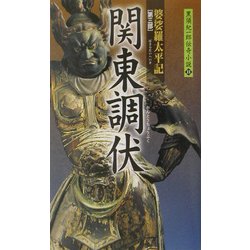 関東調伏―婆娑羅太平記〈第3部〉(黒須紀一郎伝奇小説〈11〉) [新書]