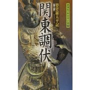 関東調伏―婆娑羅太平記〈第3部〉(黒須紀一郎伝奇小説〈11〉) [新書]