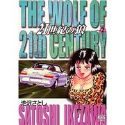 21世紀の狼 2 [単行本]