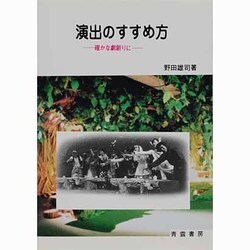演出のすすめ方―確かな劇創りに [単行本]