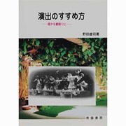 演出のすすめ方―確かな劇創りに [単行本]