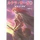 ルテラ・サーガ〈2〉紅きたてがみ [文庫]