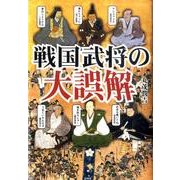 戦国武将の大誤解－武将たちの意外な素顔 [単行本]