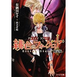 緋色のフォークロア―アルティマブラッド 限定版 (フィリア文庫) [文庫]