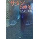 サタンの哄笑 [単行本]