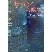 サタンの哄笑 [単行本]