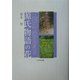 源氏物語の花 [単行本]