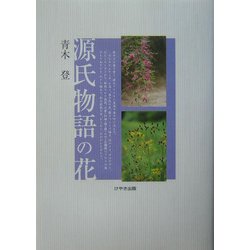源氏物語の花 [単行本]