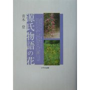 源氏物語の花 [単行本]