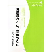 図書館のこと、保存のこと(多摩デポブックレット) [単行本]