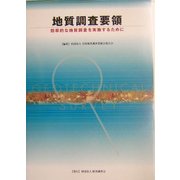 地質調査要領―効率的な地質調査を実施するために [単行本]