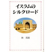 イスラムのシルクロード [単行本]