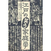江戸の笑う家庭学 [単行本]