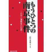 もうひとつの南京事件―日本人遭難者の記録 [単行本]