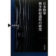 日本陸軍戦争終結過程の研究 [単行本]