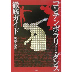 コンテンポラリー・ダンス徹底ガイド [単行本]