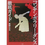 コンテンポラリー・ダンス徹底ガイド [単行本]