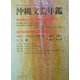 沖縄文芸年鑑〈2004〉新沖縄文学賞30周年記念特集号・第30回新沖縄文学賞発表 [単行本]