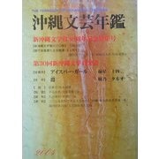 沖縄文芸年鑑〈2004〉新沖縄文学賞30周年記念特集号・第30回新沖縄文学賞発表 [単行本]