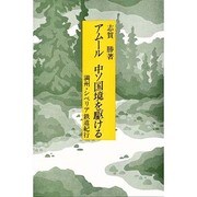 アムール中ソ国境を駆ける－満州・シベリア鉄道紀行（研文選書 28） [単行本]