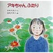 アキちゃん、ふたり [単行本]