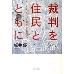 裁判を住民とともに－ヤナワラバー(悪ガキ)弁護士奮闘記 [単行本]