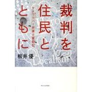 裁判を住民とともに－ヤナワラバー(悪ガキ)弁護士奮闘記 [単行本]