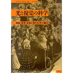 ヨドバシ.com - 光と視覚の科学―神話・哲学・芸術と現代科学の融合