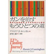 ガンを治すもうひとつの道―何ができるのか、どうすればいいのか [単行本]