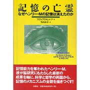 記憶の亡霊―なぜヘンリー・Mの記憶は消えたのか [単行本]