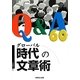 グローバル時代の文章術Q&A60 [単行本]