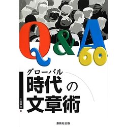 グローバル時代の文章術Q&A60 [単行本]
