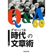 グローバル時代の文章術Q&A60 [単行本]