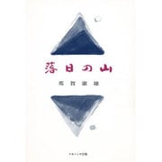 落日の山 [単行本]