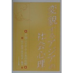 変貌するアジアの社会心理―中国・ベトナム・日本の比較 [単行本]