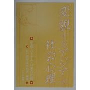 変貌するアジアの社会心理―中国・ベトナム・日本の比較 [単行本]