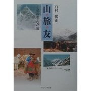 山・旅・友―私の歩んだ道 [単行本]