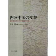 内陸中国の変貌―改革開放下の河南省鄭州市域 [単行本]